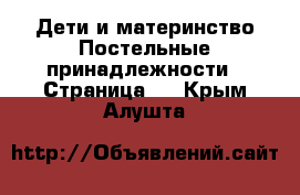 Дети и материнство Постельные принадлежности - Страница 2 . Крым,Алушта